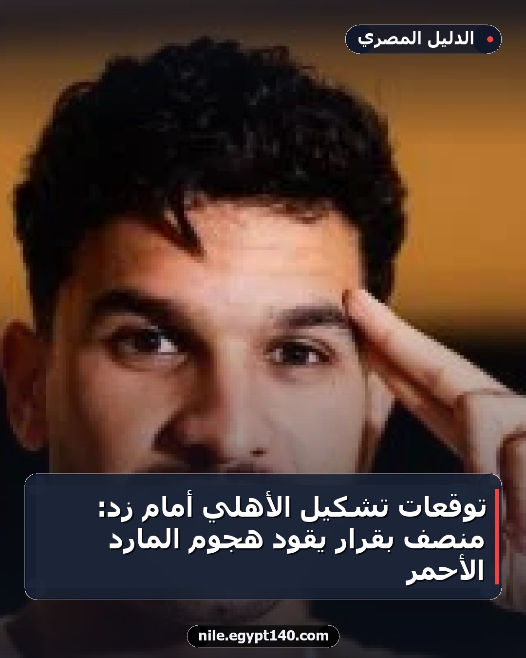 توقعات تشكيل الأهلي أمام زد: منصف بقرار يقود هجوم المارد الأحمر