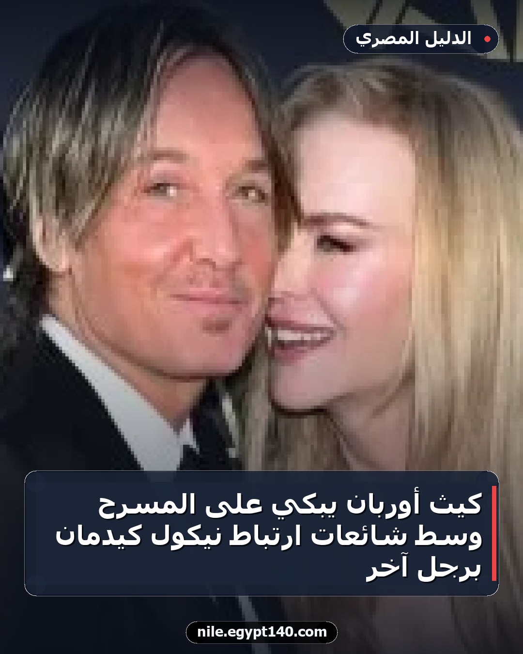 كيث أوربان يبكي على المسرح وسط شائعات ارتباط نيكول كيدمان برجل آخر