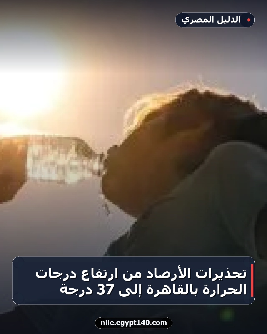 تحذيرات الأرصاد من ارتفاع درجات الحرارة بالقاهرة إلى 37 درجة
