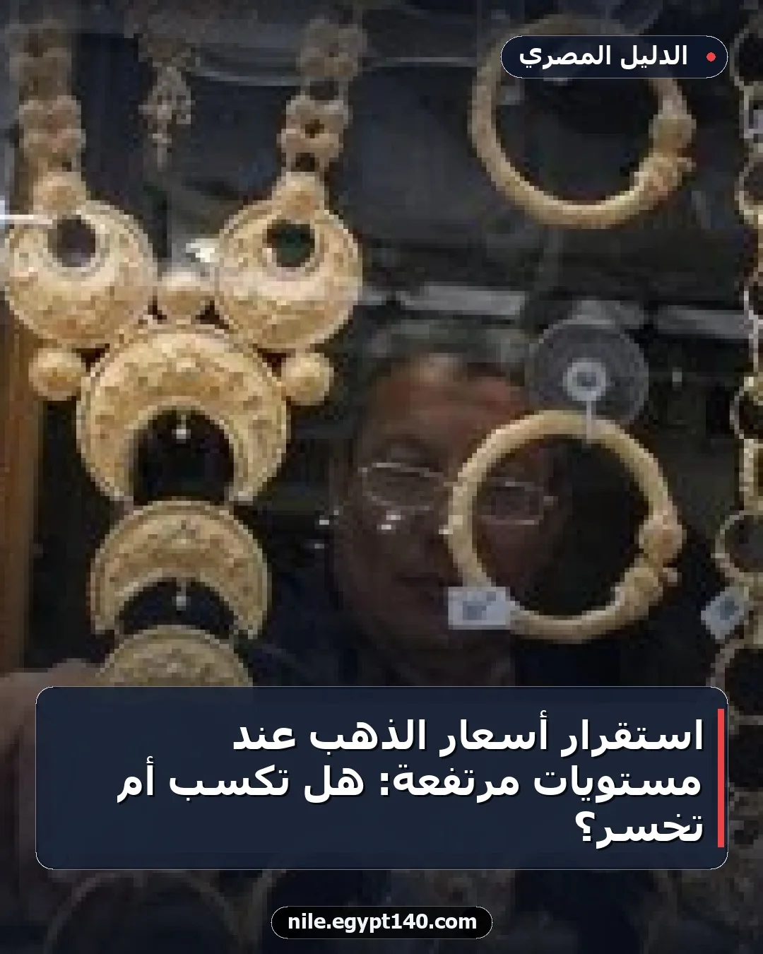 استقرار أسعار الذهب عند مستويات مرتفعة: هل تكسب أم تخسر؟
