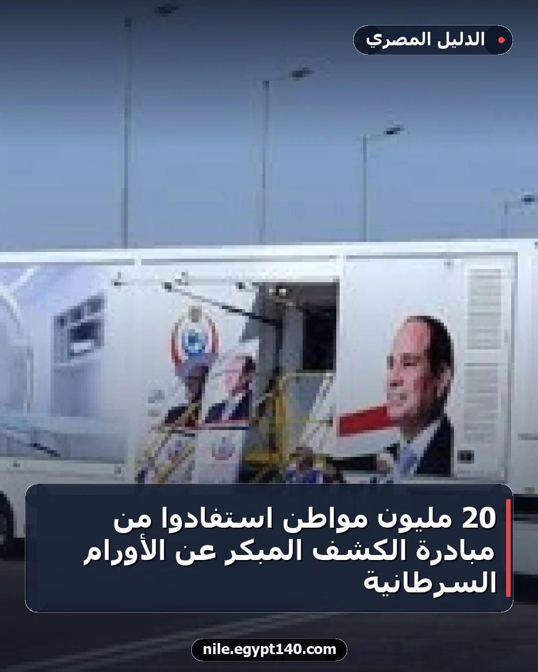 20 مليون مواطن استفادوا من مبادرة الكشف المبكر عن الأورام السرطانية