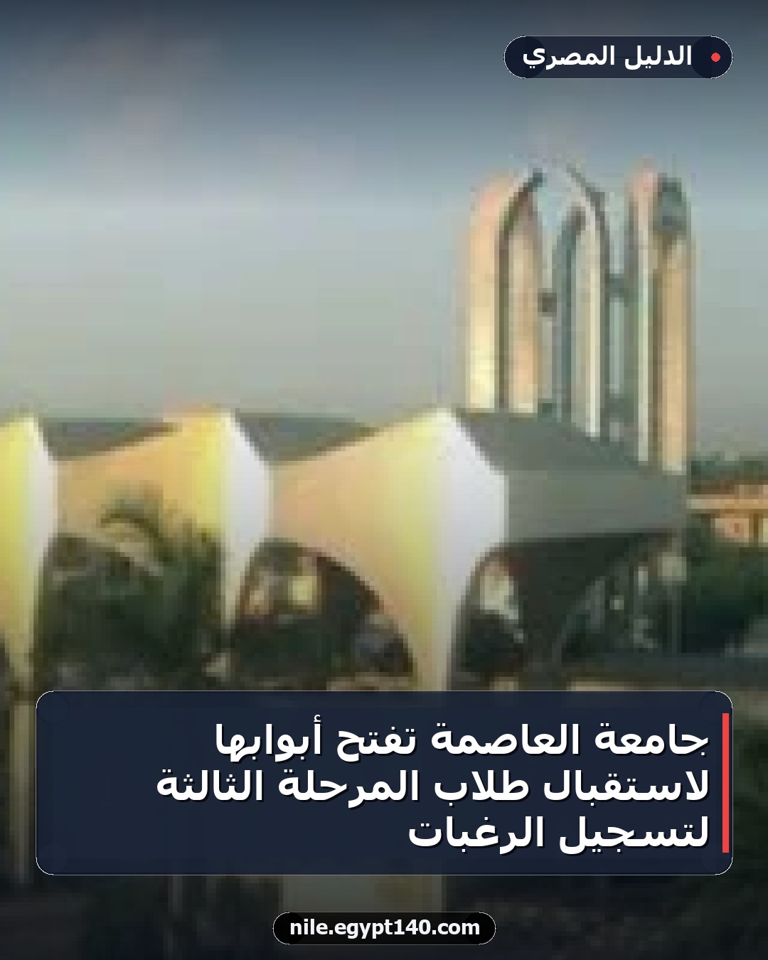 جامعة العاصمة تفتح أبوابها لاستقبال طلاب المرحلة الثالثة لتسجيل الرغبات