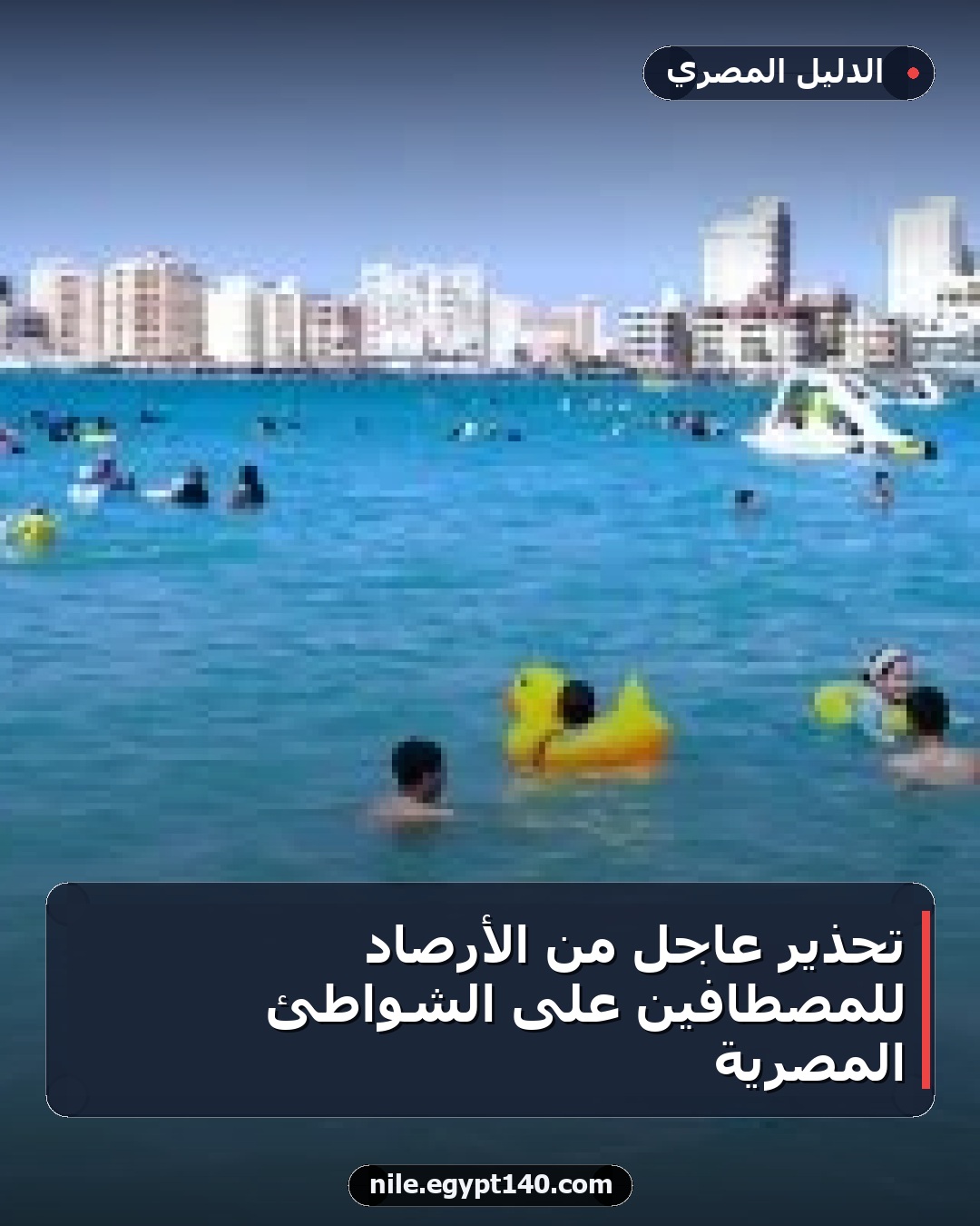 تحذير عاجل من الأرصاد للمصطافين على الشواطئ المصرية