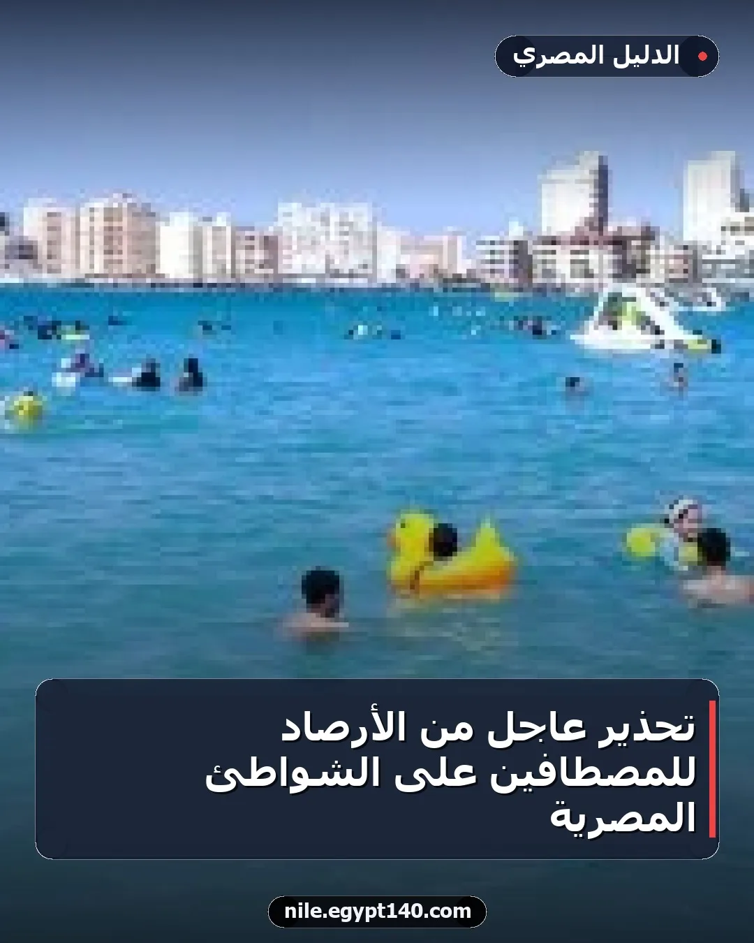 تحذير عاجل من الأرصاد للمصطافين على الشواطئ المصرية