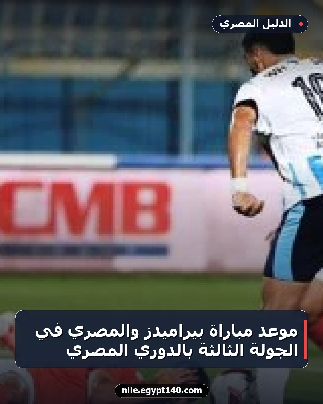 موعد مباراة بيراميدز والمصري في الجولة الثالثة بالدوري المصري
