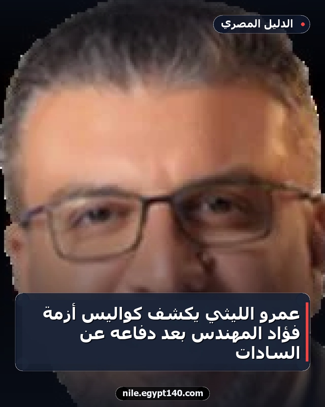 عمرو الليثي يكشف كواليس أزمة فؤاد المهندس بعد دفاعه عن السادات