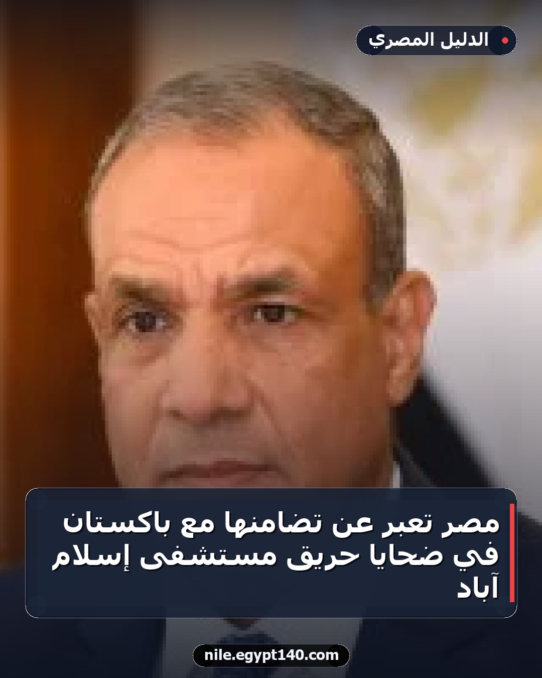 مصر تعبر عن تضامنها مع باكستان في ضحايا حريق مستشفى إسلام آباد