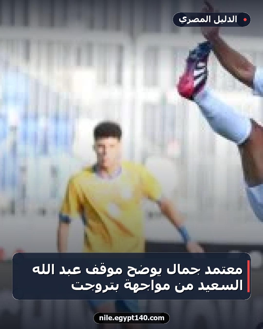 معتمد جمال يوضح موقف عبد الله السعيد من مواجهة بتروجت