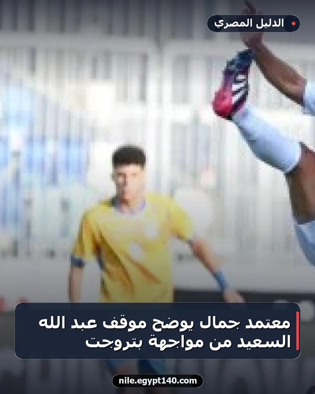 معتمد جمال يوضح موقف عبد الله السعيد من مواجهة بتروجت