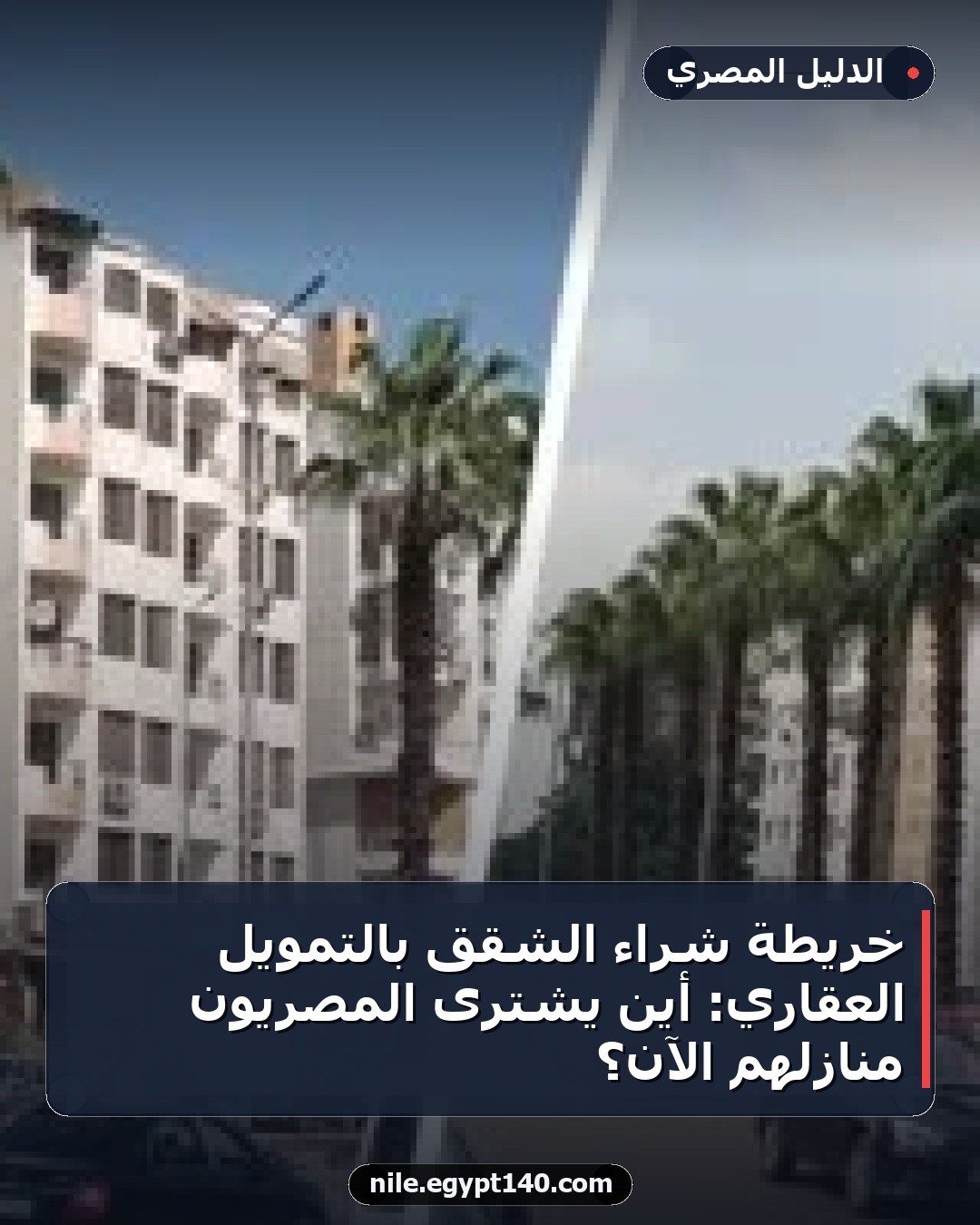خريطة شراء الشقق بالتمويل العقاري: أين يشترى المصريون منازلهم الآن؟