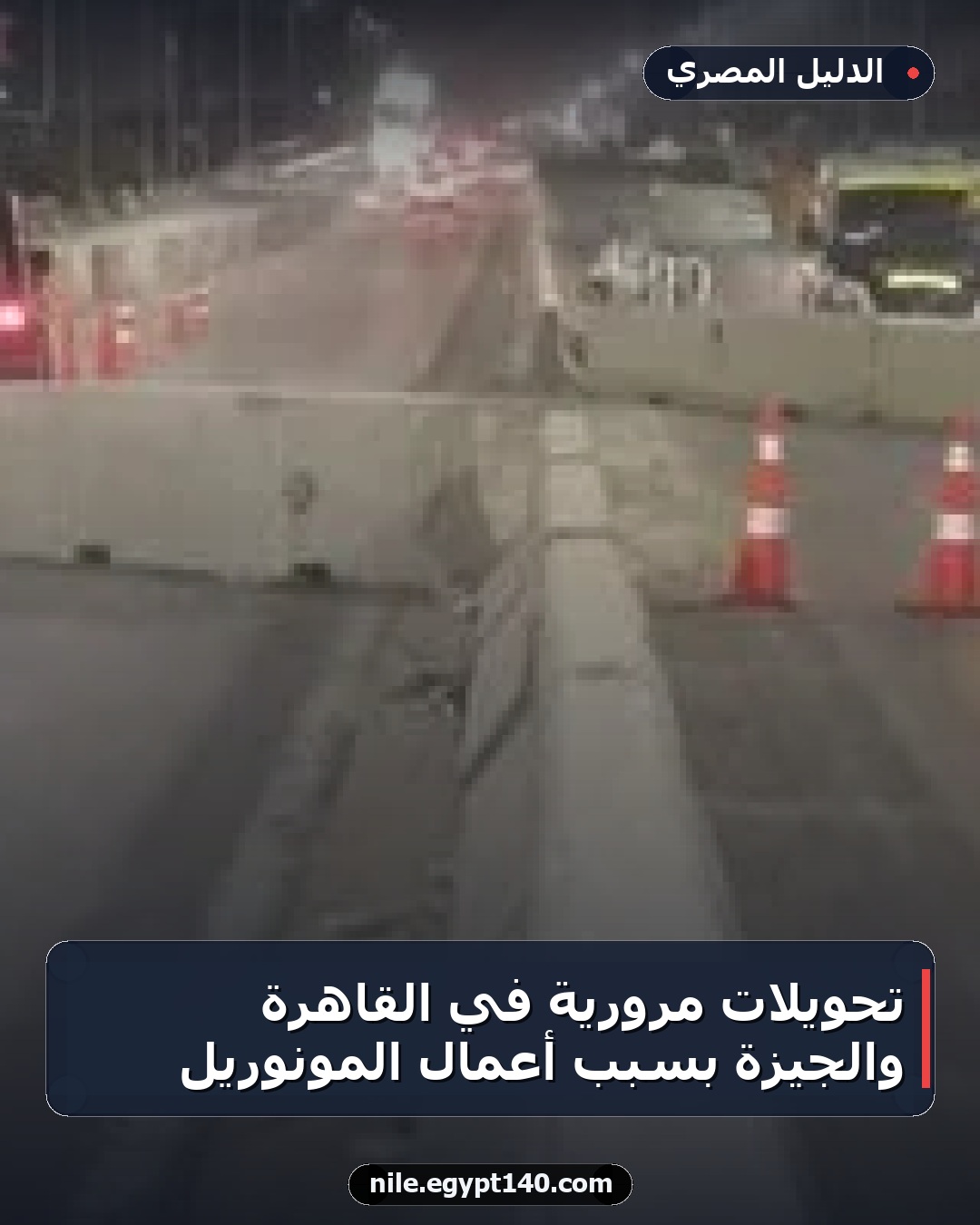 تحويلات مرورية في القاهرة والجيزة بسبب أعمال المونوريل