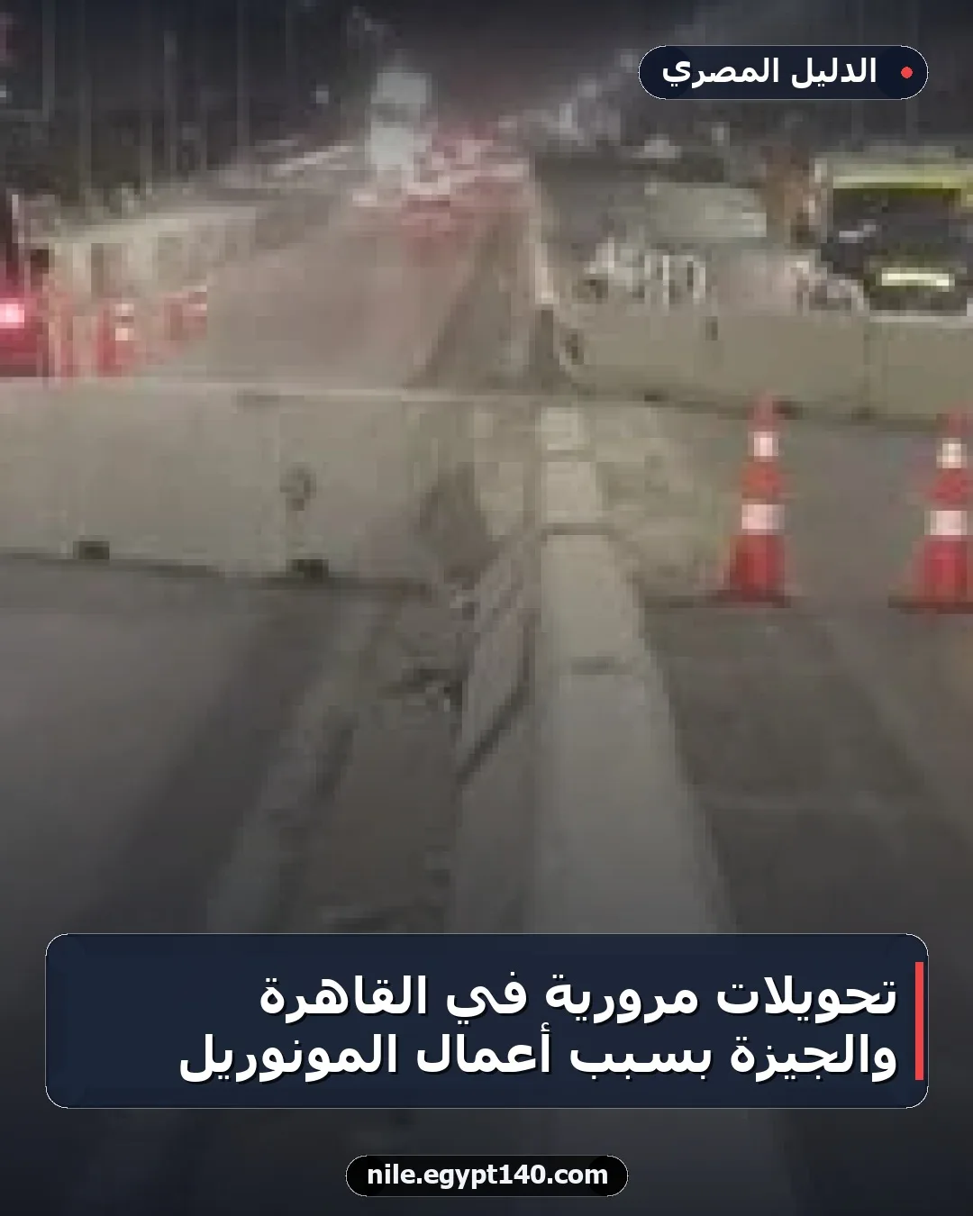 تحويلات مرورية في القاهرة والجيزة بسبب أعمال المونوريل