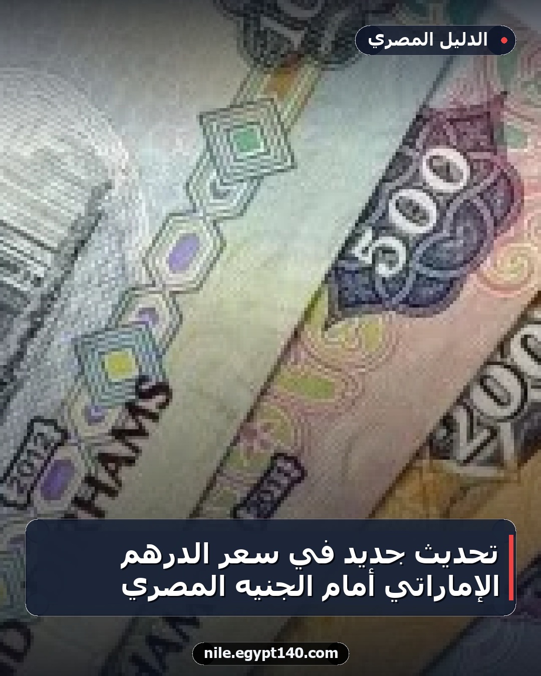 تحديث جديد في سعر الدرهم الإماراتي أمام الجنيه المصري