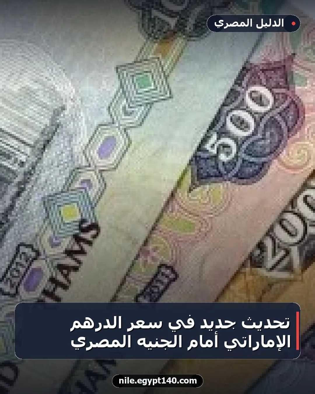 تحديث جديد في سعر الدرهم الإماراتي أمام الجنيه المصري