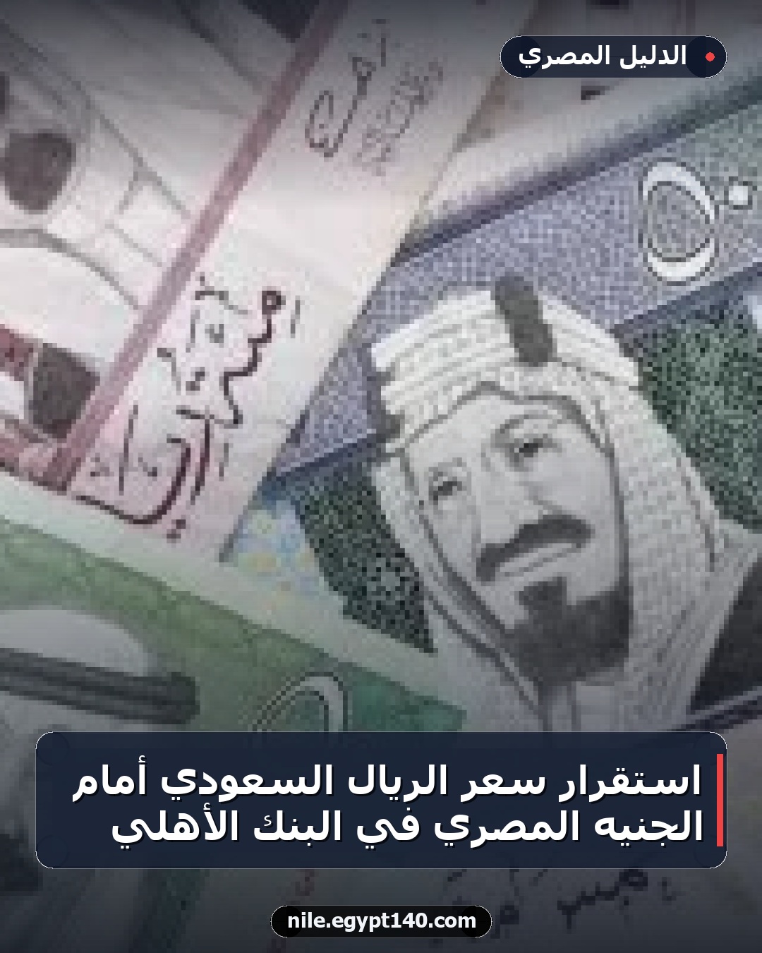 استقرار سعر الريال السعودي أمام الجنيه المصري في البنك الأهلي
