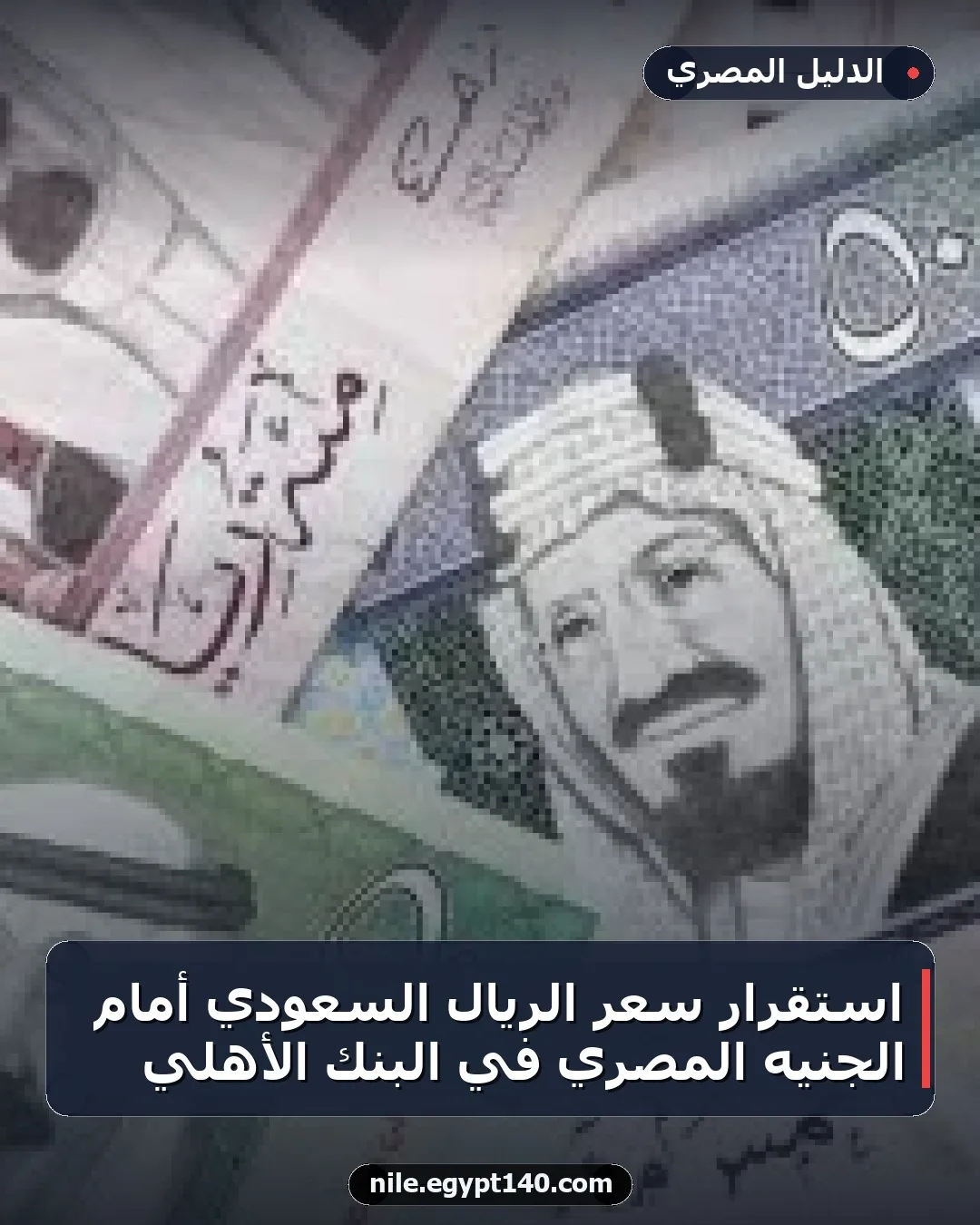 استقرار سعر الريال السعودي أمام الجنيه المصري في البنك الأهلي