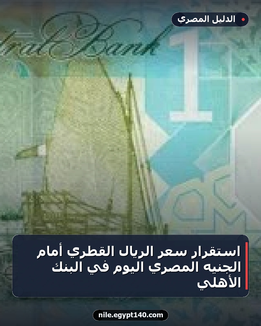 استقرار سعر الريال القطري أمام الجنيه المصري اليوم في البنك الأهلي