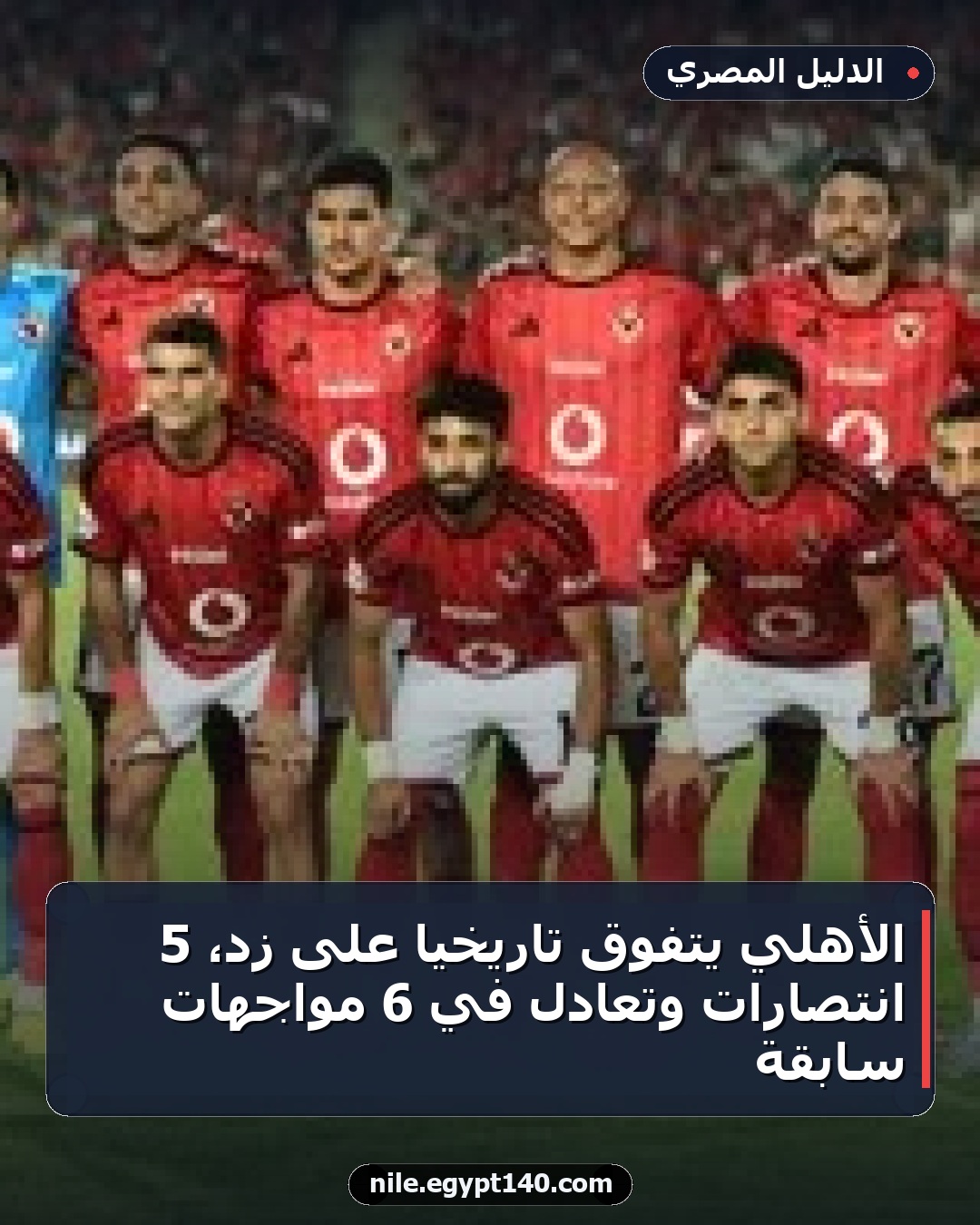 الأهلي يتفوق تاريخياً على زد، 5 انتصارات وتعادل في 6 مواجهات سابقة