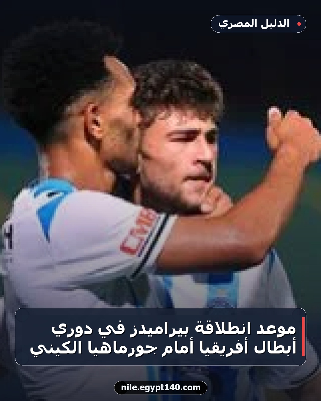 موعد انطلاقة بيراميدز في دوري أبطال أفريقيا أمام جورماهيا الكيني