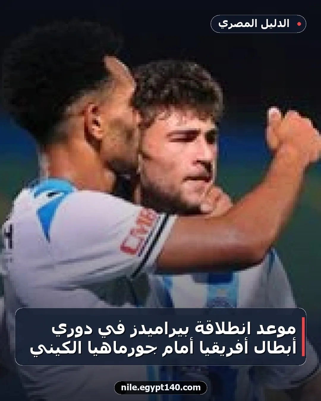 موعد انطلاقة بيراميدز في دوري أبطال أفريقيا أمام جورماهيا الكيني