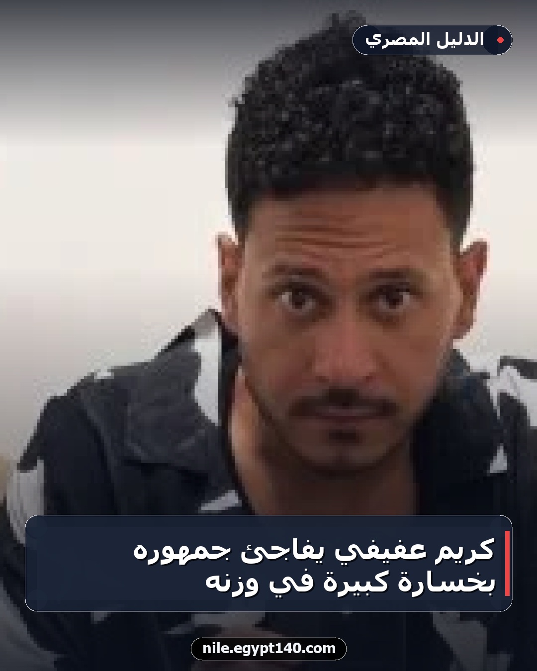 كريم عفيفي يفاجئ جمهوره بخسارة كبيرة في وزنه