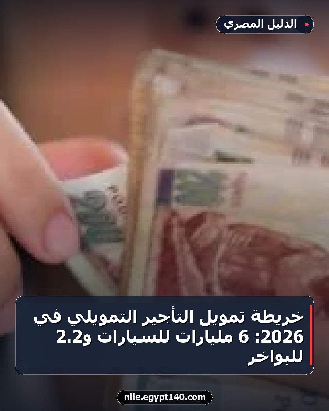 خريطة تمويل التأجير التمويلي في 2026: 6 مليارات للسيارات و2.2 للبواخر