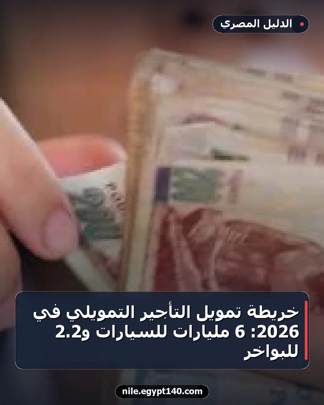 خريطة تمويل التأجير التمويلي في 2026: 6 مليارات للسيارات و2.2 للبواخر