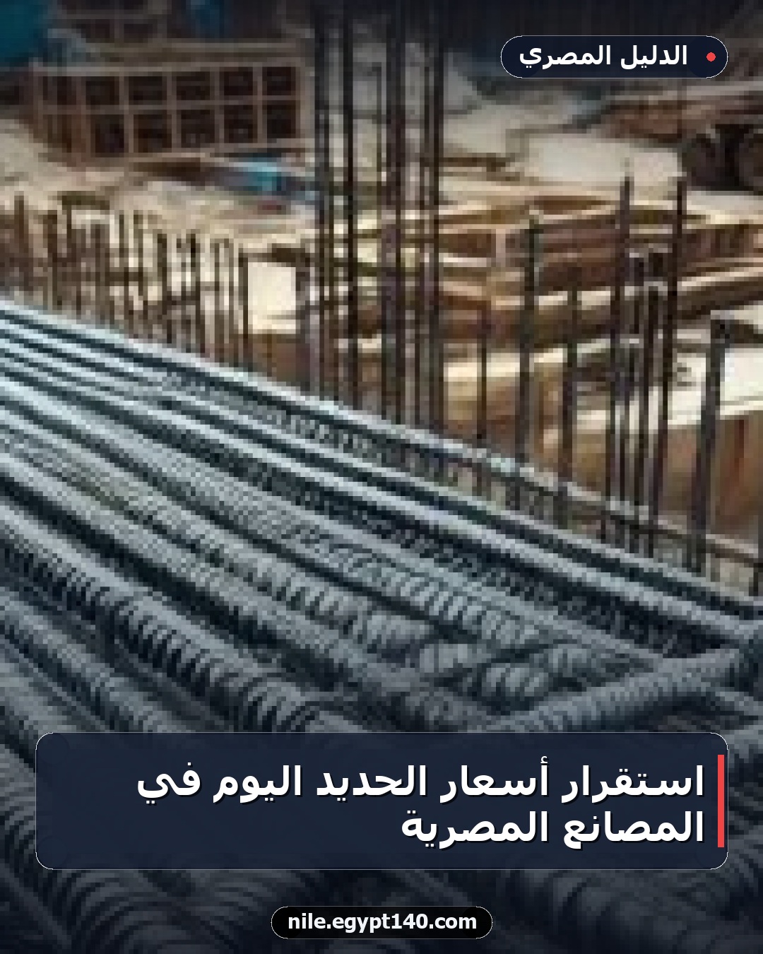 استقرار أسعار الحديد اليوم في المصانع المصرية