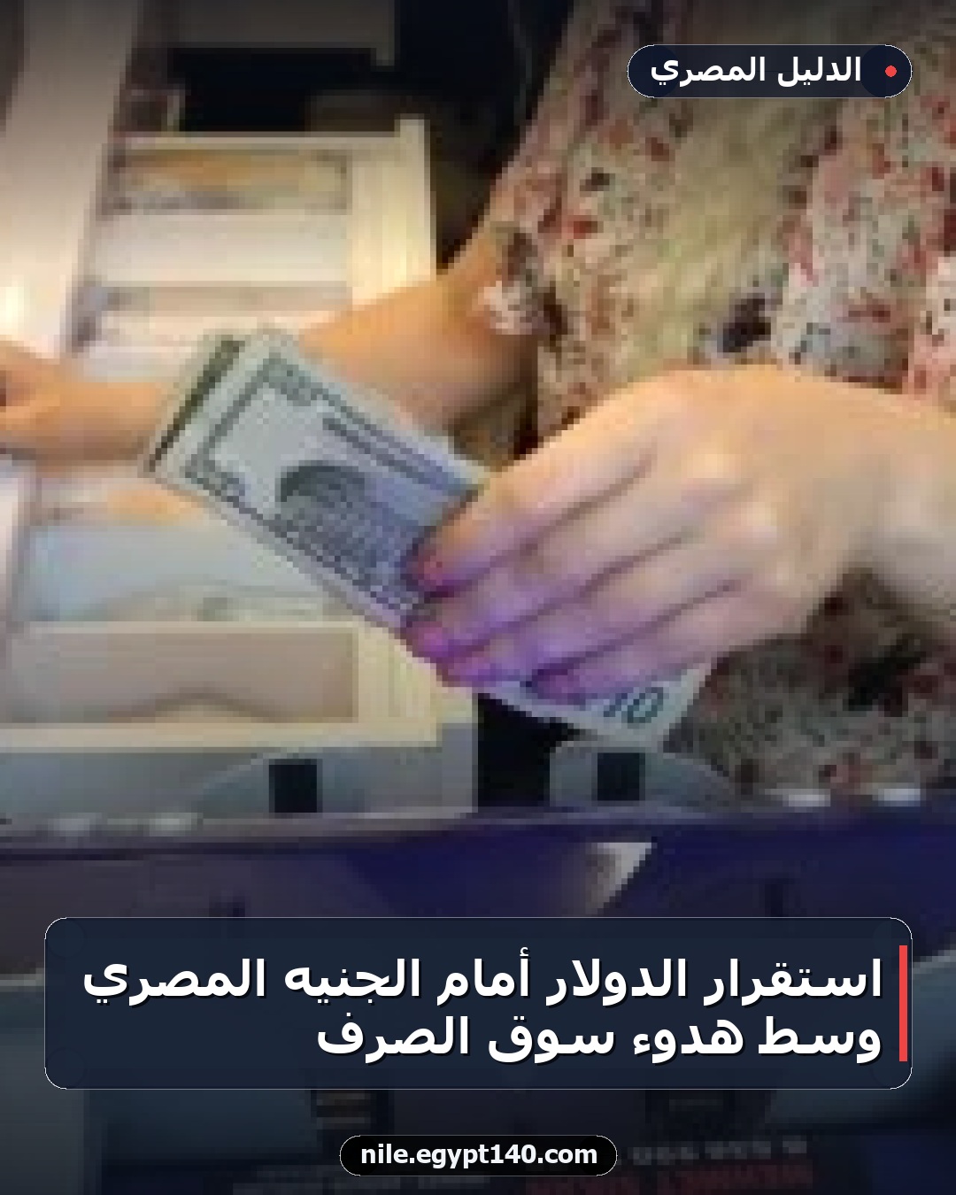 استقرار الدولار أمام الجنيه المصري وسط هدوء سوق الصرف