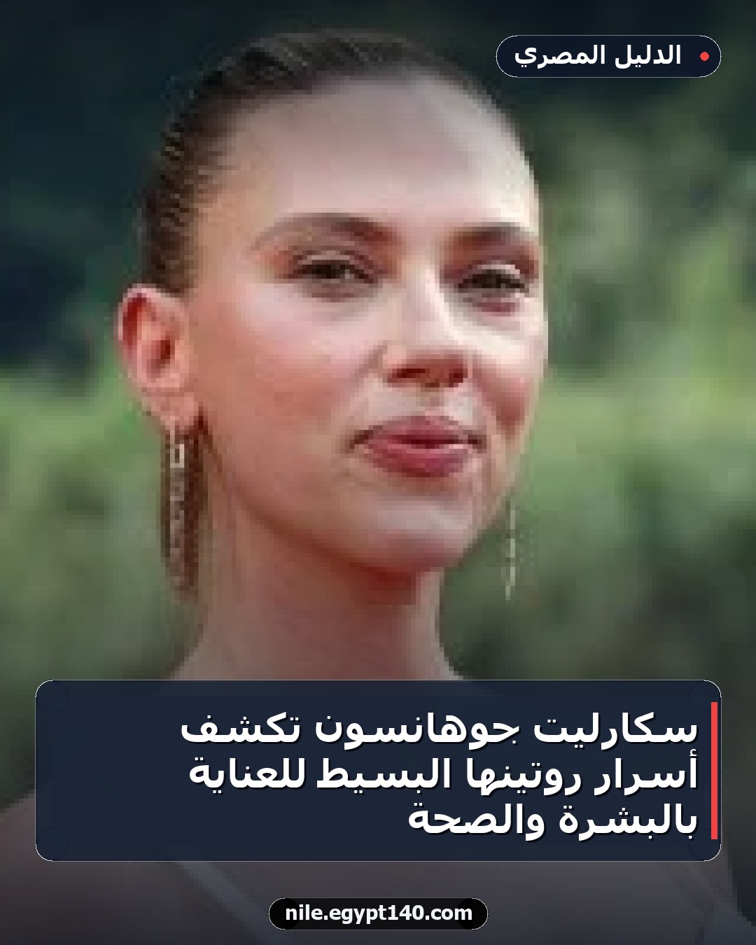 سكارليت جوهانسون تكشف أسرار روتينها البسيط للعناية بالبشرة والصحة