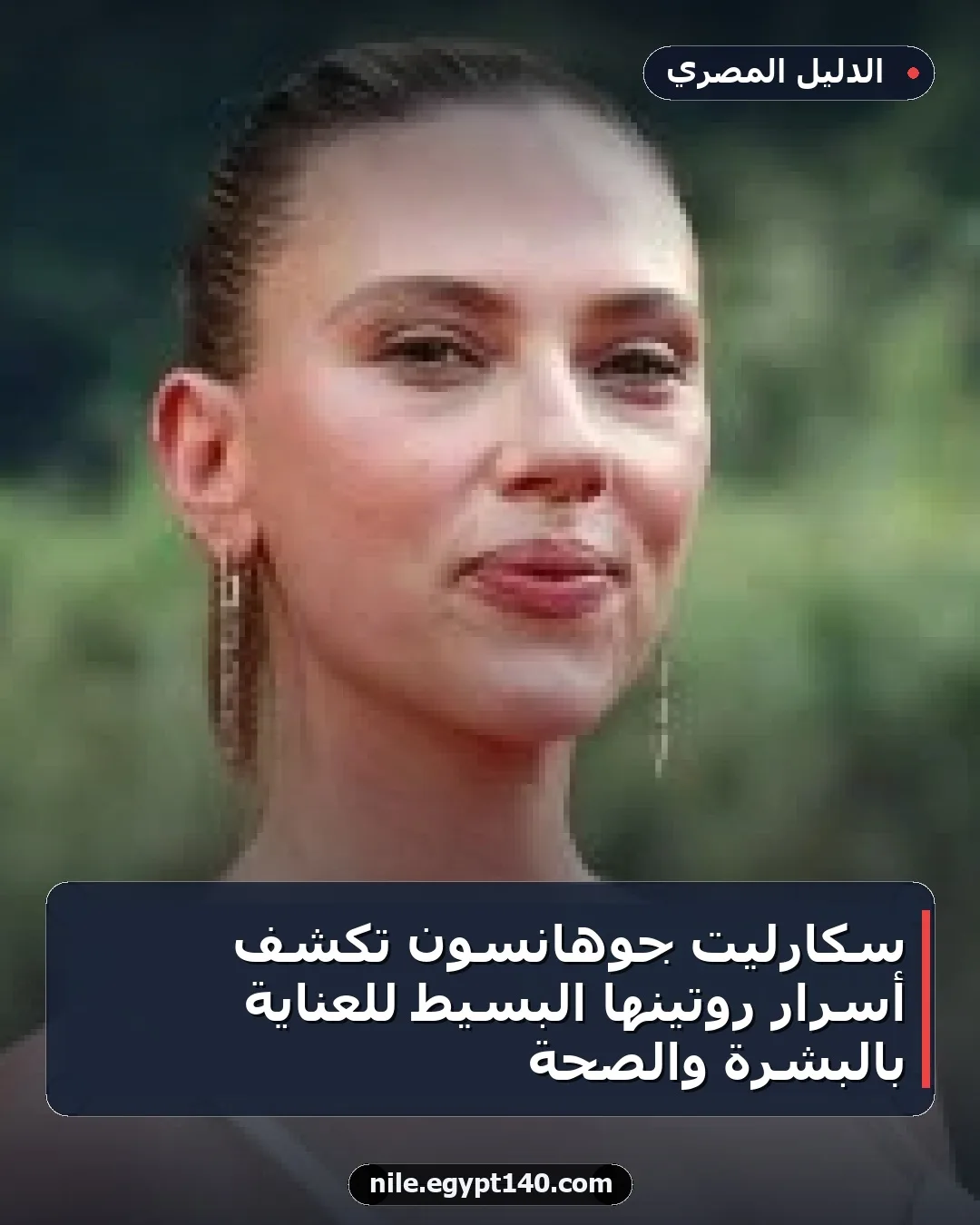 سكارليت جوهانسون تكشف أسرار روتينها البسيط للعناية بالبشرة والصحة