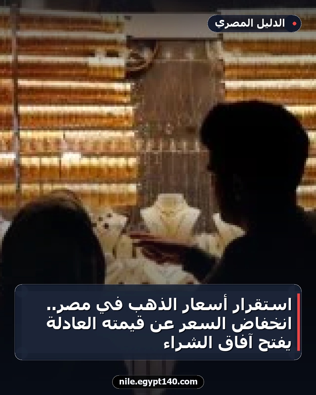 استقرار أسعار الذهب في مصر.. انخفاض السعر عن قيمته العادلة يفتح آفاق الشراء