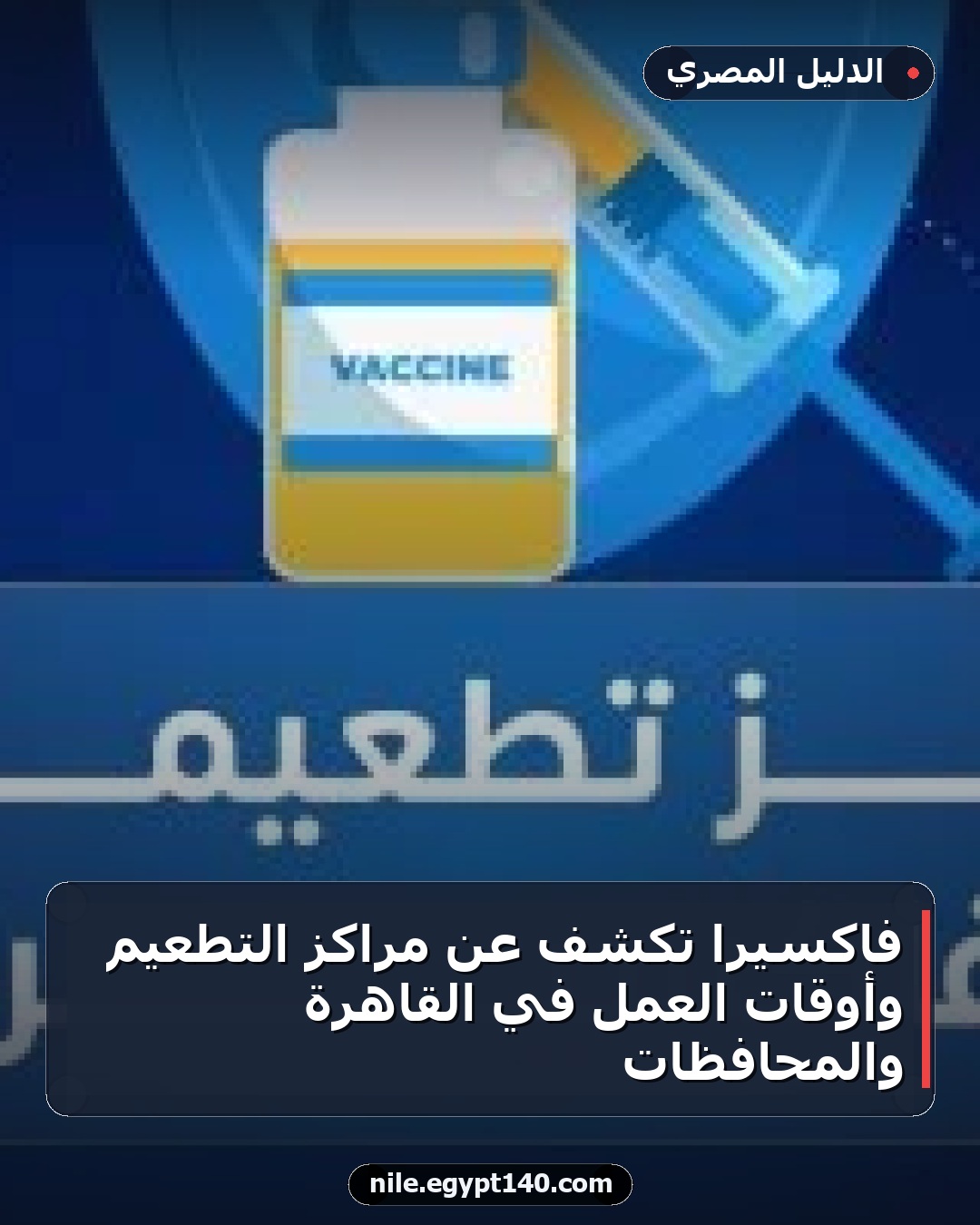 فاكسيرا تكشف عن مراكز التطعيم وأوقات العمل في القاهرة والمحافظات