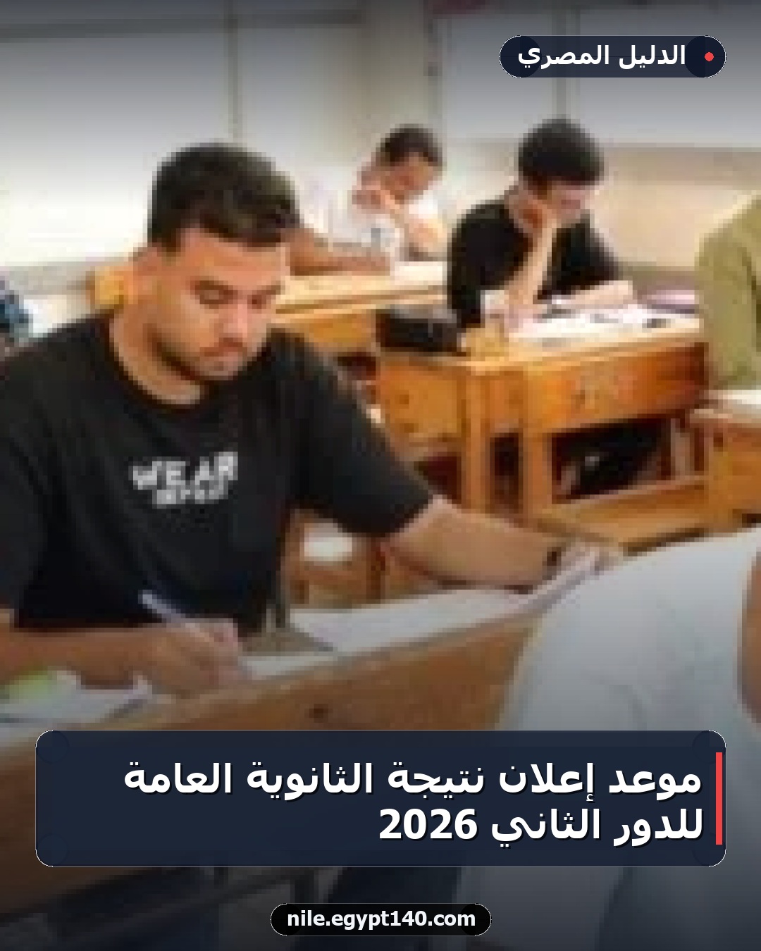 موعد إعلان نتيجة الثانوية العامة للدور الثاني 2026
