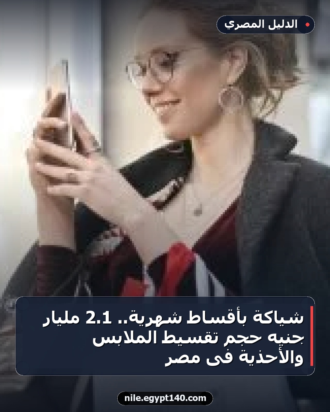 شياكة بأقساط شهرية.. 1.2 مليار جنيه حجم تقسيط الملابس والأحذية فى مصر