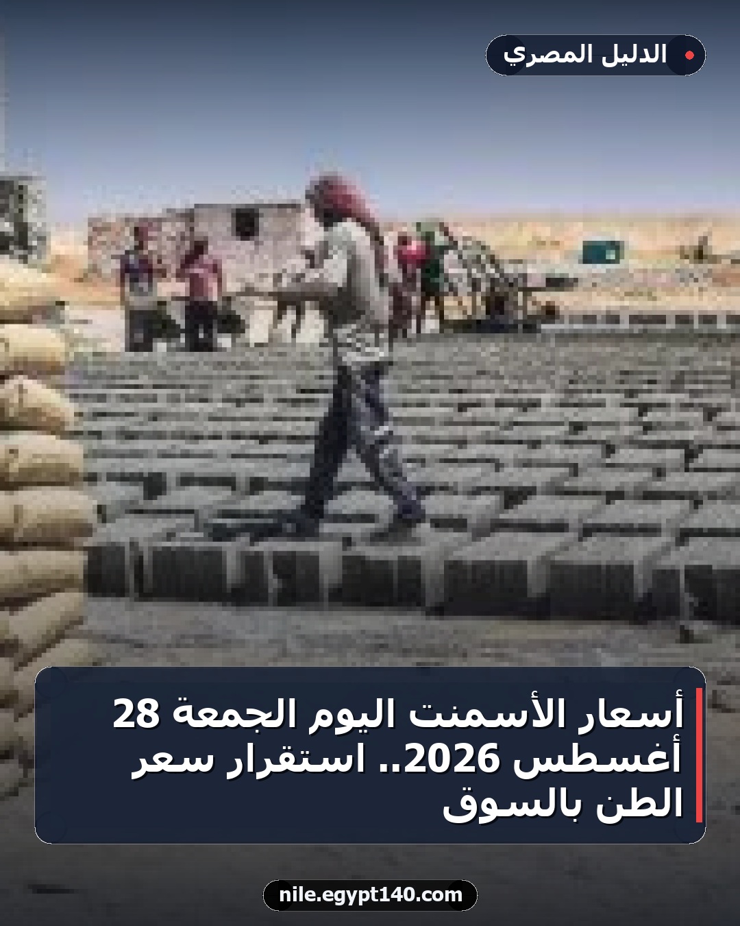 أسعار الأسمنت اليوم الجمعة 28 أغسطس 2026.. استقرار سعر الطن بالسوق