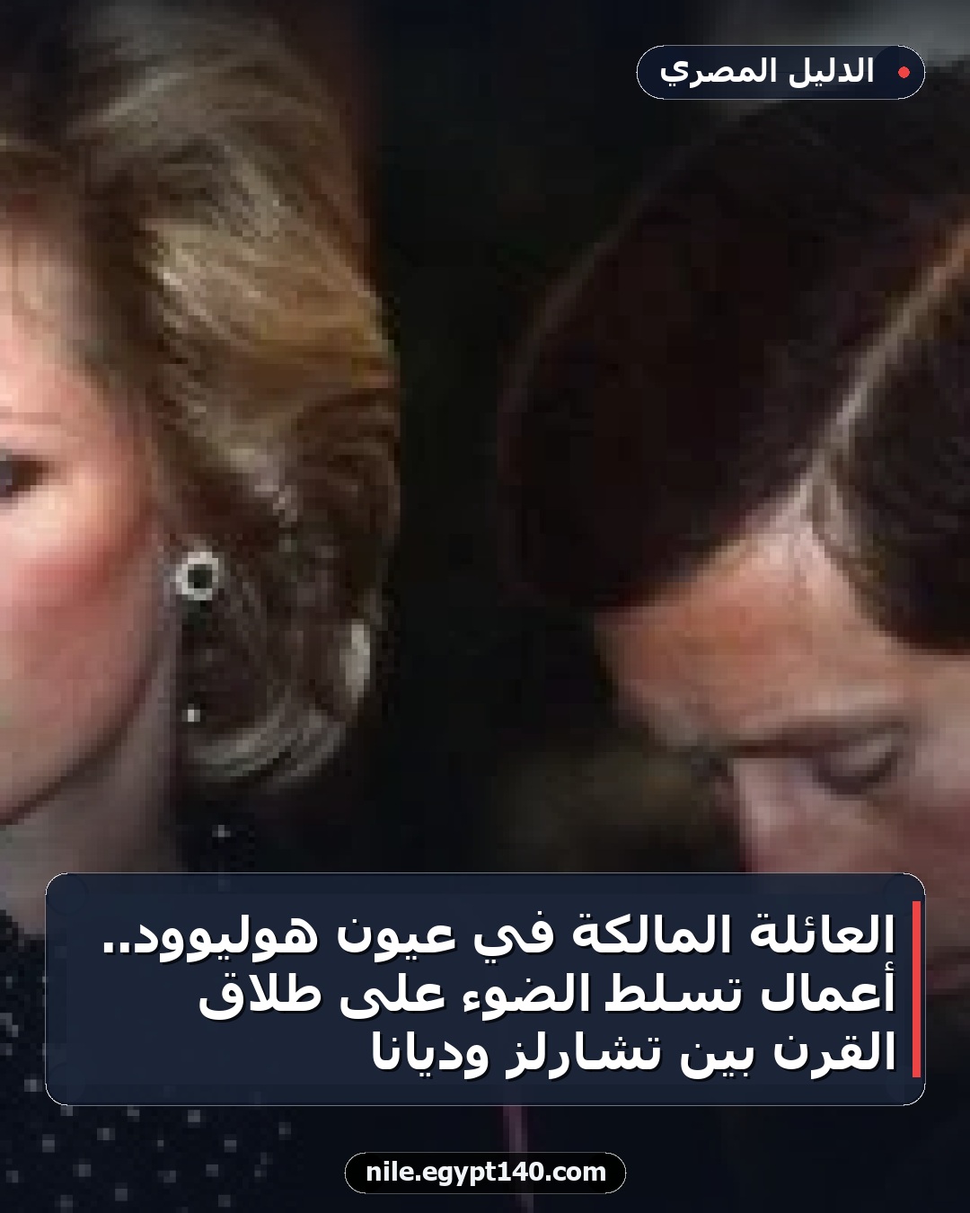 العائلة المالكة في عيون هوليوود.. أعمال تسلط الضوء على طلاق القرن بين تشارلز وديانا