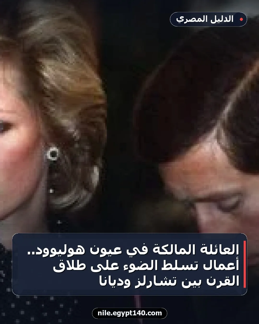 العائلة المالكة في عيون هوليوود.. أعمال تسلط الضوء على طلاق القرن بين تشارلز وديانا