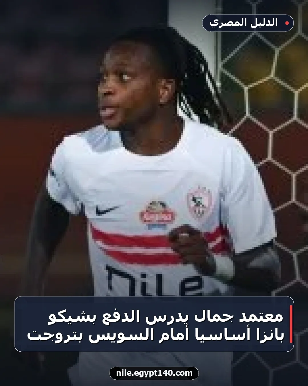 معتمد جمال يدرس الدفع بشيكو بانزا أساسياً أمام السويس بتروجت