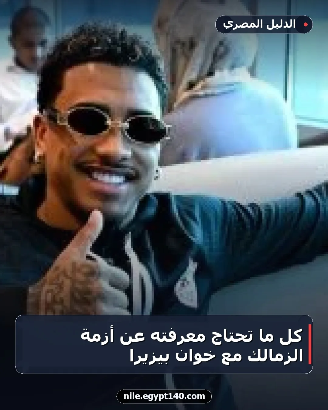 كل ما تحتاج معرفته عن أزمة الزمالك مع خوان بيزيرا