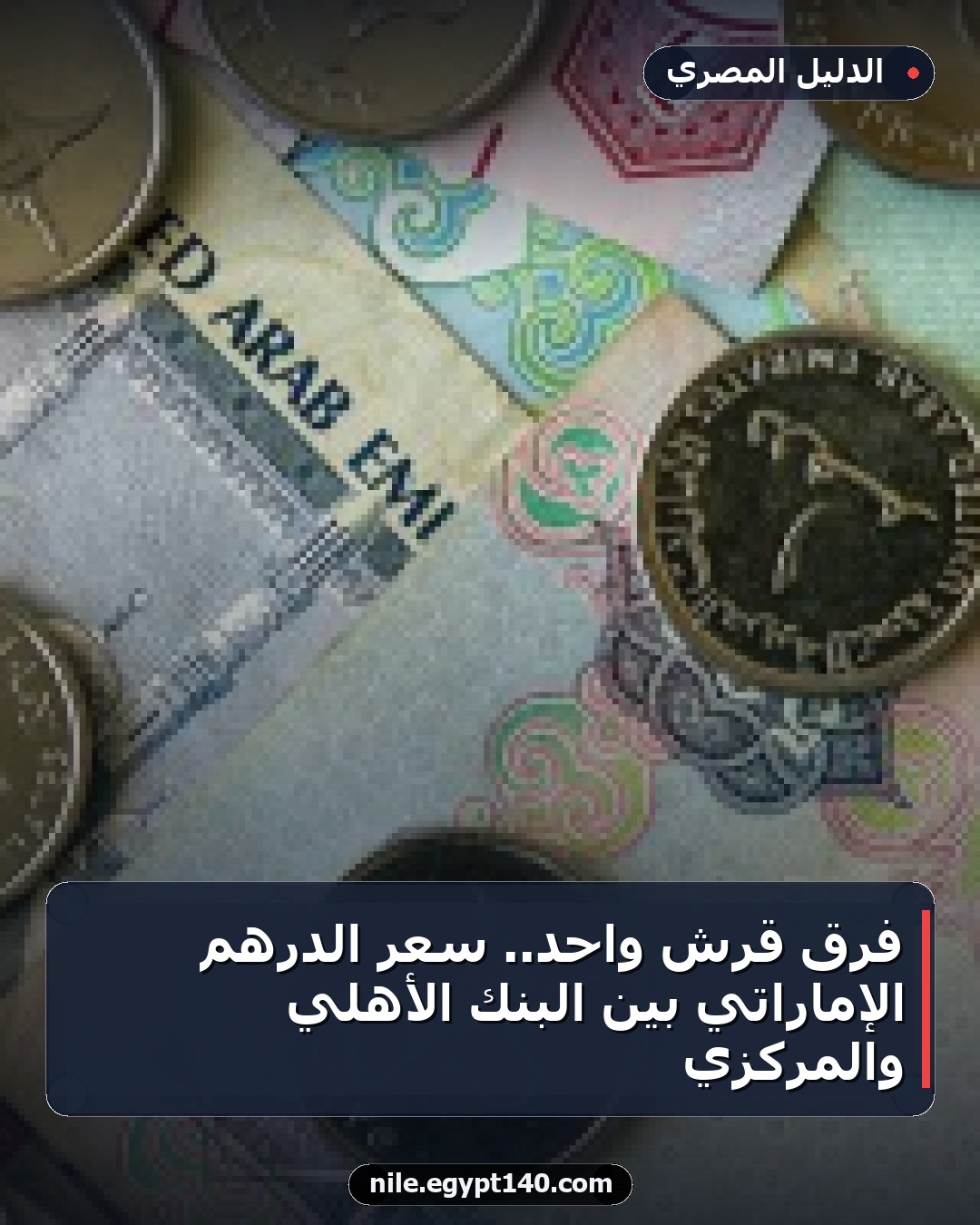 فرق قرش واحد.. سعر الدرهم الإماراتي بين البنك الأهلي والمركزي