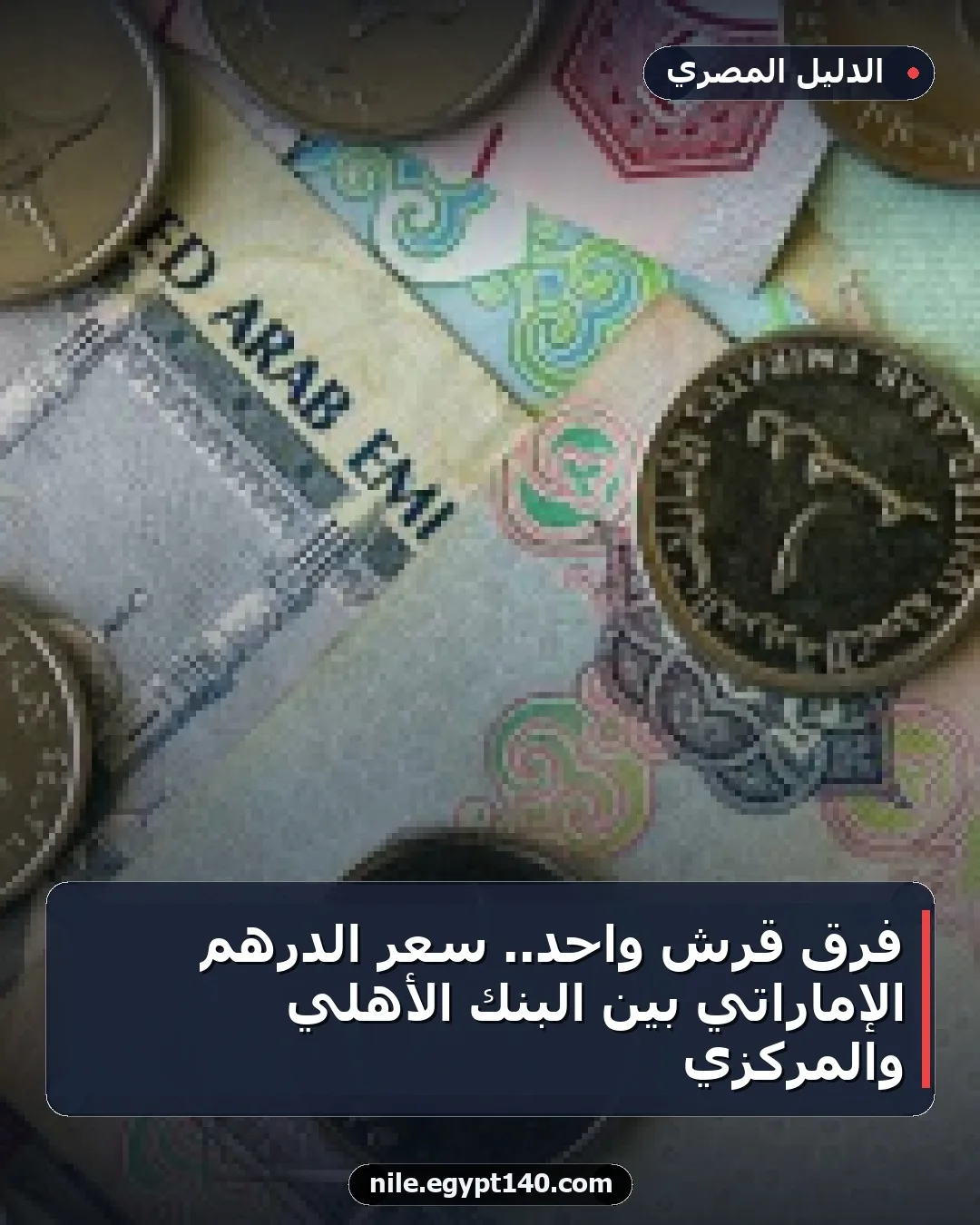 فرق قرش واحد.. سعر الدرهم الإماراتي بين البنك الأهلي والمركزي