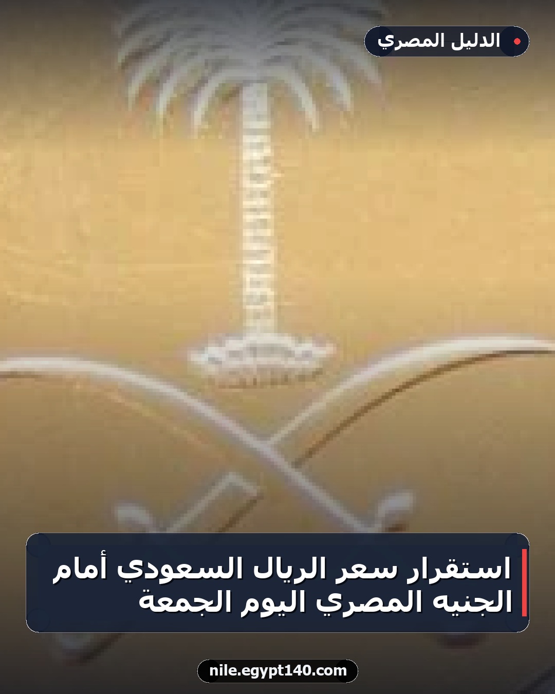 استقرار سعر الريال السعودي أمام الجنيه المصري اليوم الجمعة