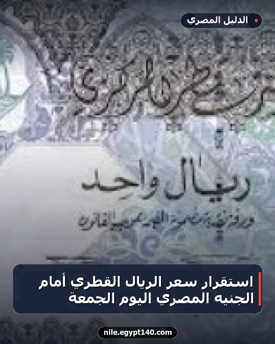 استقرار سعر الريال القطري أمام الجنيه المصري اليوم الجمعة