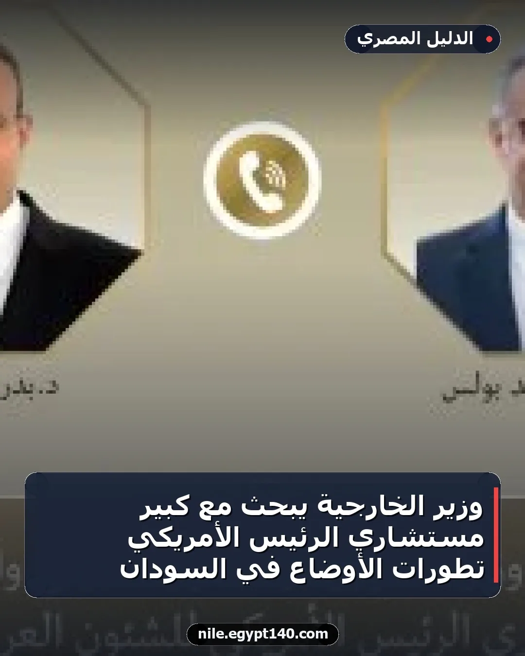 وزير الخارجية يبحث مع كبير مستشاري الرئيس الأمريكي تطورات الأوضاع في السودان