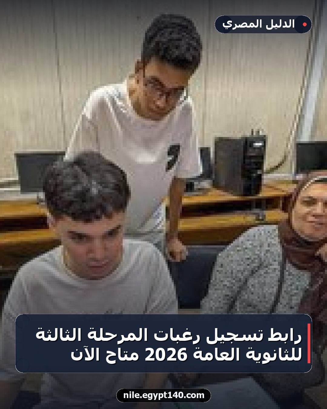 رابط تسجيل رغبات المرحلة الثالثة للثانوية العامة 2026 متاح الآن