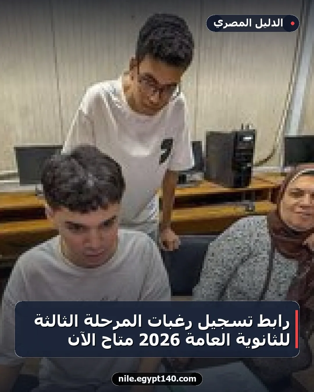 رابط تسجيل رغبات المرحلة الثالثة للثانوية العامة 2026 متاح الآن