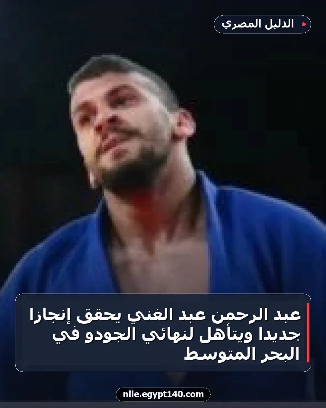عبد الرحمن عبد الغني يحقق إنجازا جديدا ويتأهل لنهائي الجودو في البحر المتوسط
