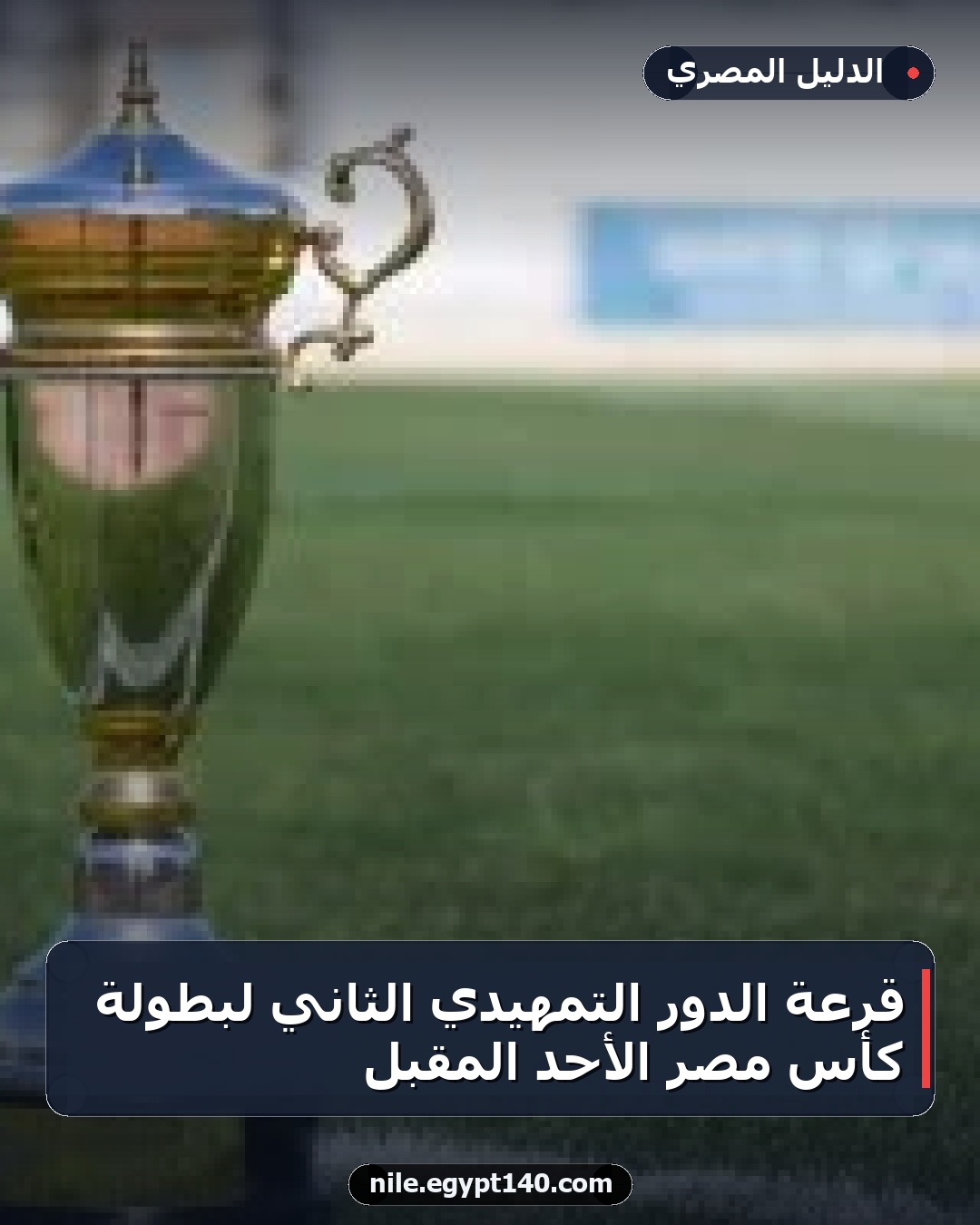 قرعة الدور التمهيدي الثاني لبطولة كأس مصر الأحد المقبل