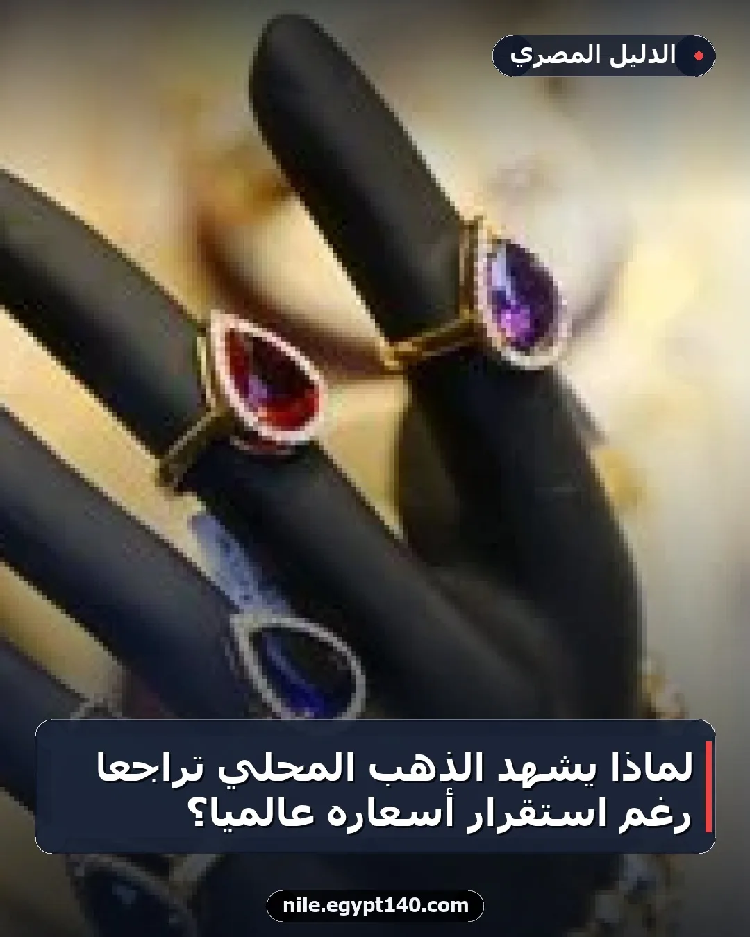 لماذا يشهد الذهب المحلي تراجعًا رغم استقرار أسعاره عالميًا؟
